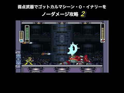 ロックマンＸ3 弱点武器でゴットカルマシーン O イナリーをノーダメージ攻略第2弾