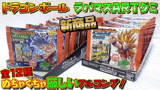 DB 【新商品】 ドラゴンボール ラバマスARTグミ 厳しい戦い・・・ 2BOX