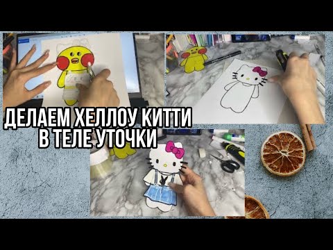 Как сделать уточку лалафан в виде хеллоу китти/туториал