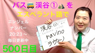 【500日目】#アウトドア #旅行 ◼️ バス🚌◼️ 渓谷①をエスペラント語で‼️  #語学 #暗記 #バス #渓谷 #エンジェルナンバー #夏休み #自由研究 #japanese #キャンプ