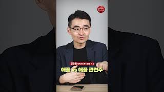 애플 vs 애플 관련주