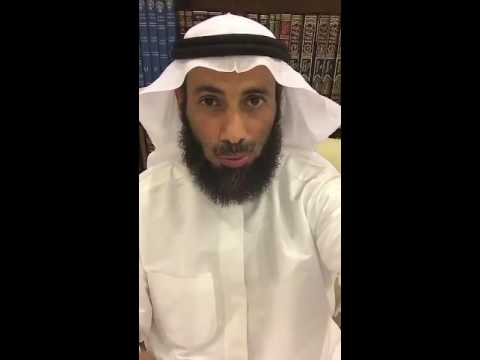 اسم الله الودود الدكتور نايف العجمي