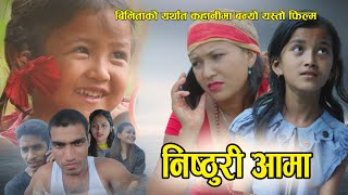 निस्ठुरी आमा/ New Nepali Sentimental Short Movie 2021/2078 ft,