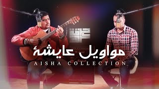 Aisha Collection - مواويل عايشة - حرقة كرت Resimi