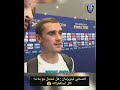 سؤال المذيع لاعب منتخب فرنسا غريزمان