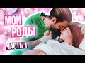 МОИ РОДЫ👼🏻 Часть 1