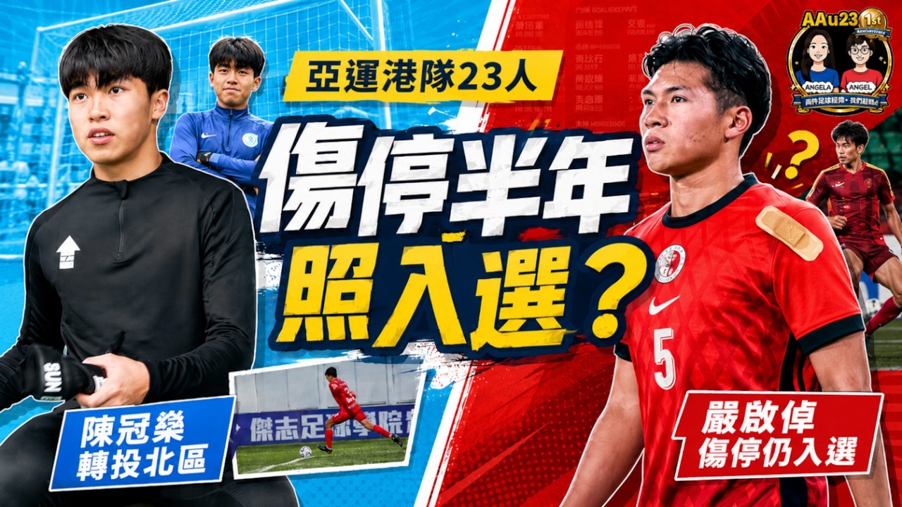 亞運港隊23人出爐|陳冠燊轉投北區求突破 嚴啟倬傷停半年仍入選! | AAu23 (第173集)