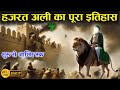 हज रत अल क प र इत ह स Imam Ali Full Biography In Hindi Urdu Hazrat Ali Full History NH
