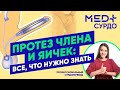 Протезы полового члена и яичек: все, что вы хотели знать! Рассказывает доктор Криштопа