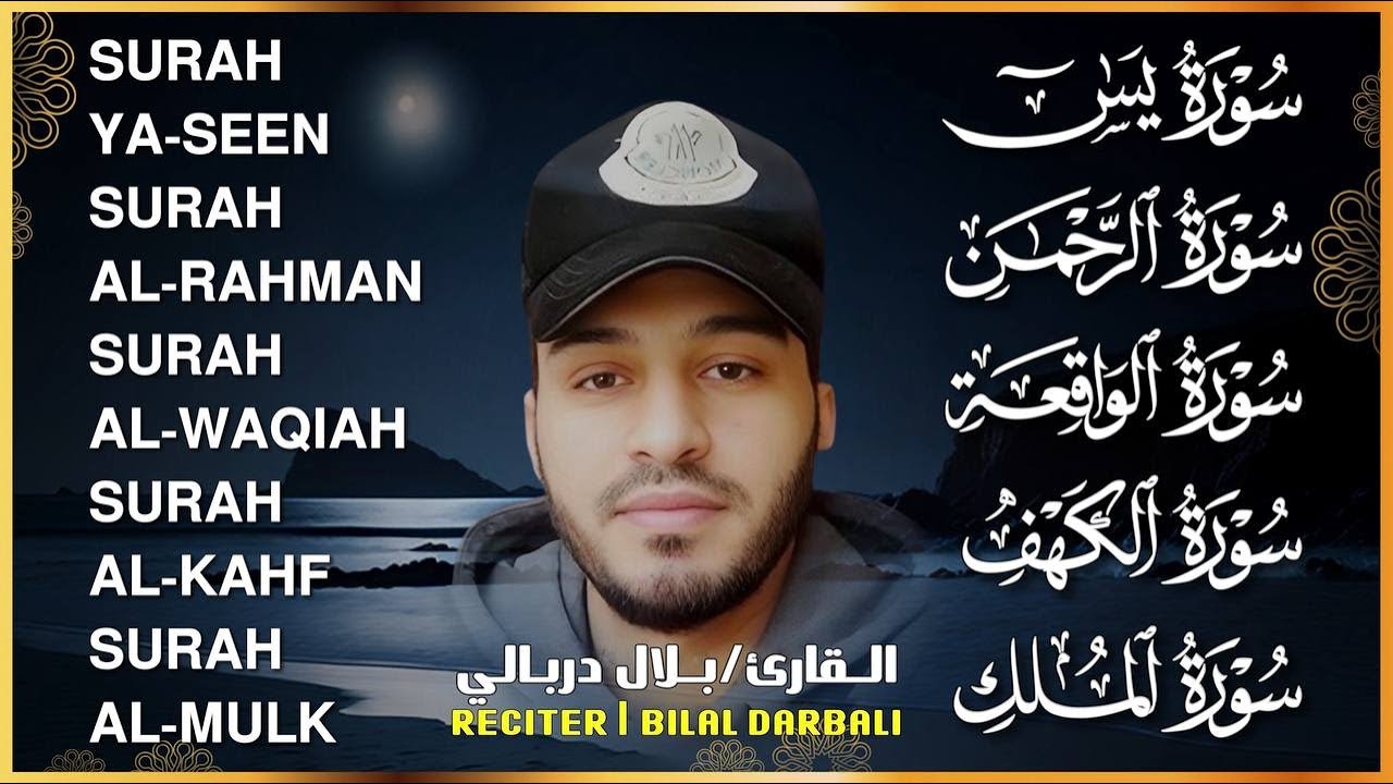 سورة الكهف الواقعة الرحمن الملك يس ❤️ اجمل تلاوات 😴 القارئ بلال دربالي لجلب الرزق السريع وقضاء الدين