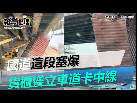 國道1號南下麻豆段塞爆！大車撞橋墩⋯貨櫃「聳立車道」卡中線│@94_watchNews