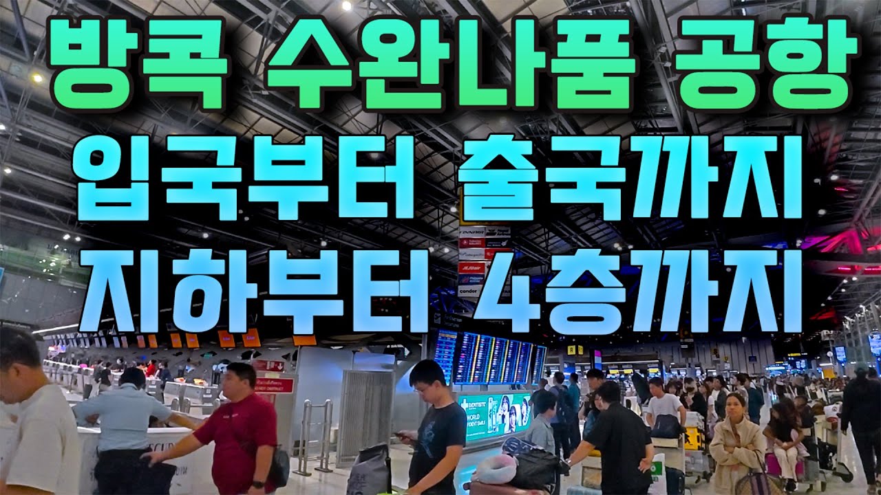 방콕 - 수완나품공항 - 입국부터 출국까지 - 지하부터 4층까지 - suvarnabhumin airport
