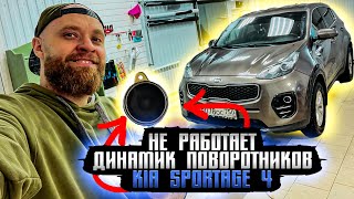 😱Не работает звук поворотов,ремней, Kia portage 4￼,артикул динамика👇4к…