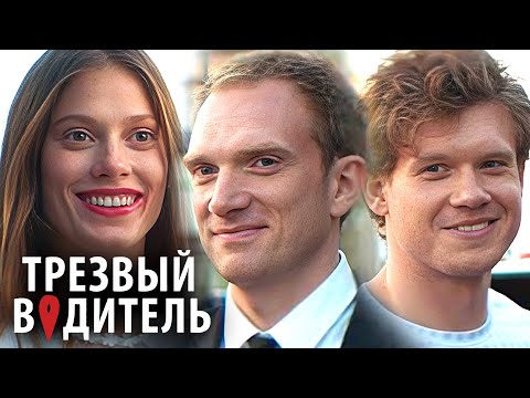Фильм Трезвый водитель - Комедия, Приключения (2019)