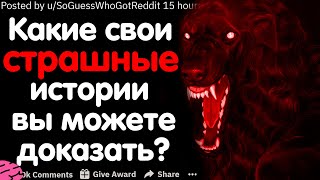 видео: ЧТО САМОЕ СТРАШНОЕ С ВАМИ ПРОИЗОШЛО И У ВАС ЕСТЬ ЭТОМУ ДОКАЗАТЕЛЬСТВА? #2 картинка: ЧТО САМОЕ СТРАШНОЕ С ВАМИ ПРОИЗОШЛО И У ВАС ЕСТЬ ЭТОМУ ДОКАЗАТЕЛЬСТВА? #2