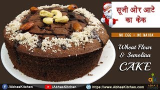 सूजी और आटे से बनाये टेस्टी केक | Wheat Flour & Semolina Cake | Egg-less Cake | Cake in Bati Oven