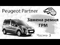 Замена ремня ГРМ на Peugeot Partner 1,6HDI. Часть 1