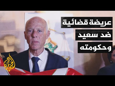 بتهمة تجاوز السلطة.. أحزاب تقاضي الرئيس سعيّد ورئيسة الحكومة
