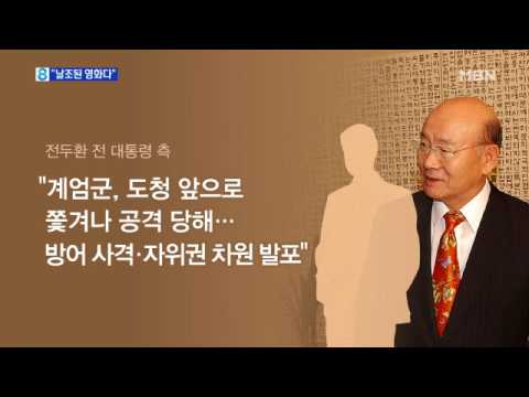 전두환 측 "계엄군 집단 발포는 날조…자위권 차원 발포"