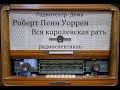 Вся королевская рать.  Роберт Пенн Уоррен.  Радиоспектакль 1981год.
