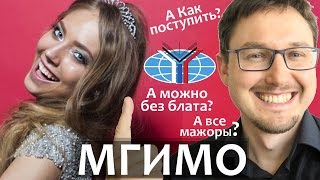 Как поступить в МГИМО. МГИМО темные истории.