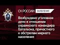 Возбуждено уголовное дело в отношении командира ВСУ, причастного к обстрелам мирного населения