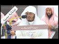 ويل يومئذ للمكذبين سورة المرسلات كاملة بترتيل خاشع و مميز من صلاة العشاء للشيخ د ياسر الدوسري