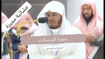 ويل يومئذ للمكذبين... سورة المرسلات كاملة بترتيل خاشع و مميز  من صلاة العشاء للشيخ د. ياسر الدوسري