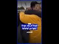 لقاء مؤثر بين أم مغربية وابنها بعد عودته من أوكرانيا