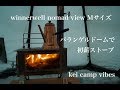 北海道キャンプ　バランゲルドームで初薪ストーブ　winnerwell nomad view 冬キャンプ