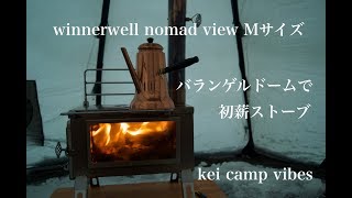 北海道キャンプ　バランゲルドームで初薪ストーブ　winnerwell nomad view 冬キャンプ