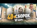 40+ ПАКОВ С ПРАЙМ ИКОНОЙ|FIFA 20 ULTIMATE TEAM