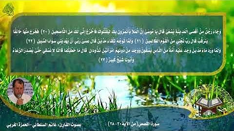 سورة القصص.  بصوت القارئ غانم السلطاني