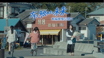映画『有り、触れた、未来』すべての「物語（いのち）」が繋がって未来になるー。本編映像解禁！