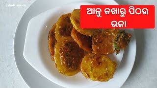 ଆଳୁ କଖାରୁ ପିଠଉ ଭଜା I Lockdown Recipe I roshniscuisine