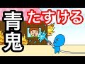 【アニメ】青鬼たすける