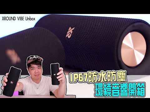 我收到一組永不爆音的真無線藍芽環繞音響! | 小羊菌小開箱 | Ft.XROUND VIBE