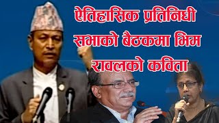 दम्दार भाषण भिम रावलको प्रतिनिधि सभामा Bhim Rawal  speech in Nepali parliament