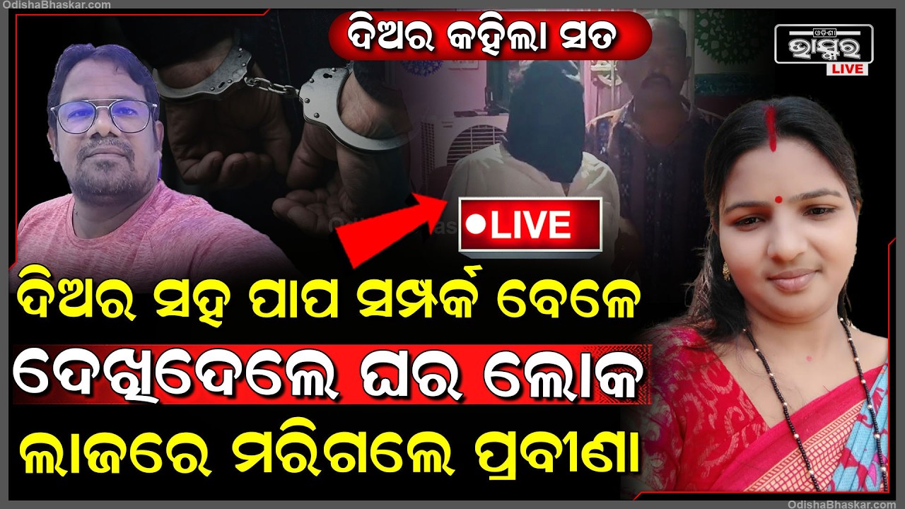 🔴Live : ବହୁ ଚର୍ଚ୍ଚିତ ପ୍ରବୀଣା ମୃ-ତ୍ୟୁ ମାମଲାରେ ମହାଖୁଲାସା, ଦିଅର ଥିଲା ସବୁ ନାଟର ଗୋବର୍ଦ୍ଧନ, ଗିରଫ ପରେ...