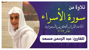 تلاوة من سورة الإسراء عام 2013 للقارئ عبدالرحمن مسعد | اذاعة القران الكريم بالسعودية