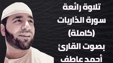 سورة الذاريات (كاملة) بصوت القارئ / أحمد عاطف Surat Adh-Dhariyat full by Qari ahmed atef
