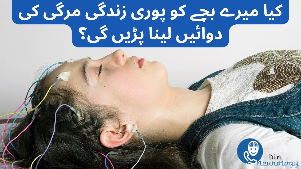 کیا میرے بچے کو پوری زندگی مرگی کی دوائیں لینا پڑیں گی؟