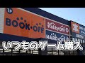 【ブックオフ】いつもの買ったものゲーム紹介