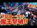 【デビルメイクライ５】ゲーム開始９分で魔王を倒したら凄いことになった！【DEVIL MAY CRY ５】