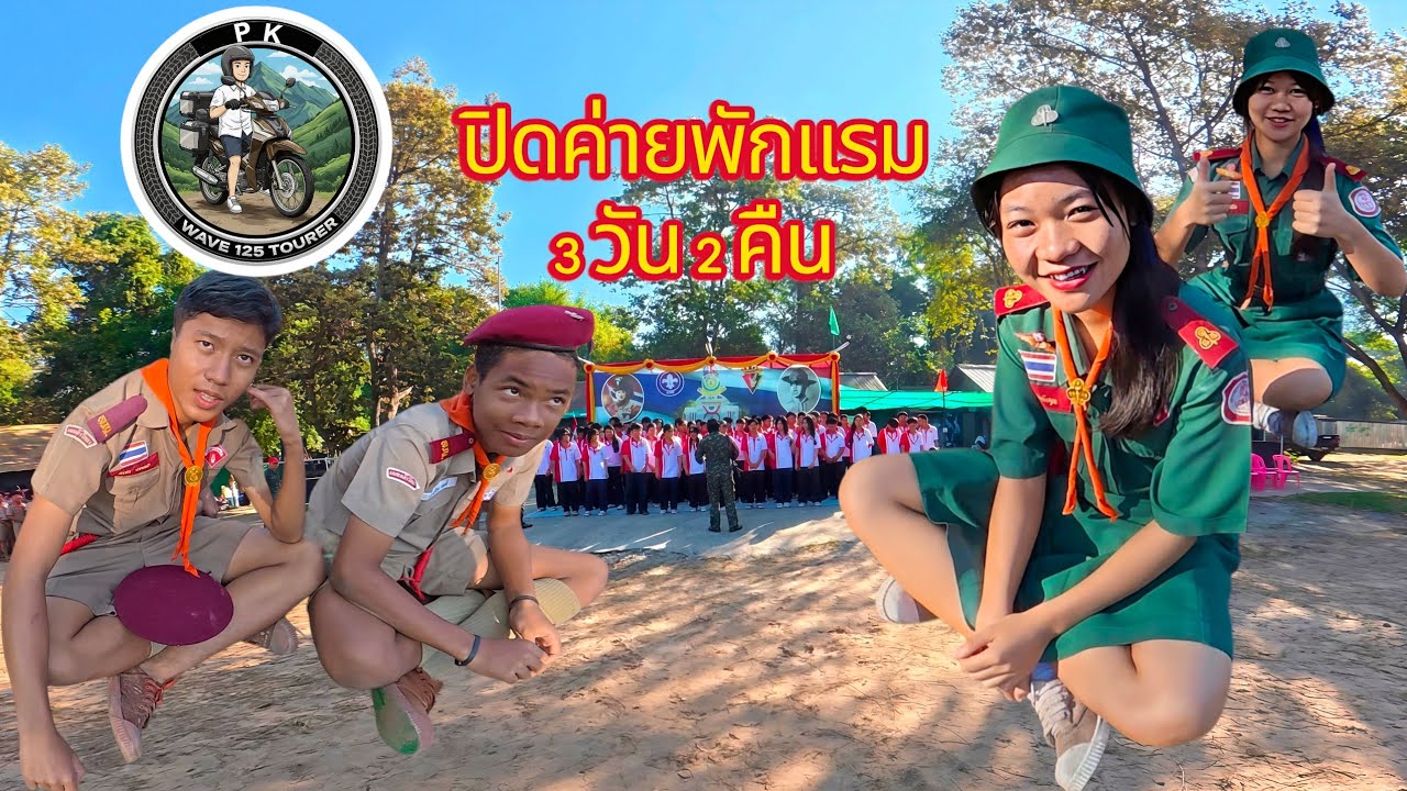 ตะลุยค่ายพักแรม3 วัน 2 คืน (ep6 วันที่ 3 พิธีปิดค่ายพักแรม)