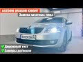 Skoda Octavia A7 замена штатных линз на билед biled Aozoom Dragon Knight