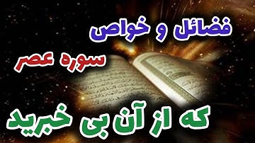 فضائل و خواص سوره عصر که از آن بی خبرید این سوره‌ یکی از بهترین سوره های قرآن کریم است