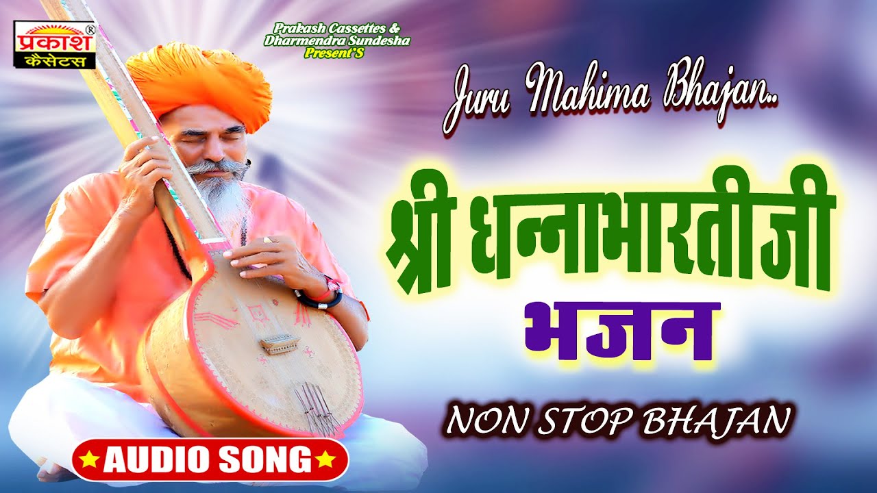 श्री धन्नाभारतीजी भजन | नॉनस्टॉप अर्थवाणी सहित | Shri Dhannabharati Ji Bhajan |  Nonstop Arthvani