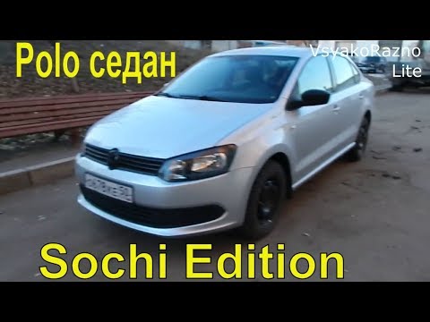 Volkswagen Polo седан 1.6 MT, 105л.с Sochi Edition 2013 как это было пять лет назад обзор