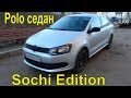 Volkswagen Polo седан 1.6 MT, 105л.с Sochi Edition 2013 как это было пять лет назад обзор